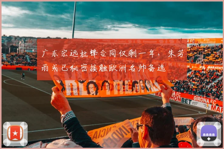 广东宏远杜锋合同仅剩一年,朱芳雨或已秘密接触欧洲名帅备选